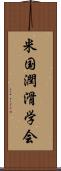 米国潤滑学会 Scroll