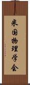 米国物理学会 Scroll