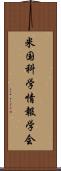 米国科学情報学会 Scroll