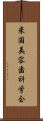 米国美容歯科学会 Scroll