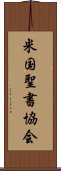 米国聖書協会 Scroll