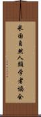 米国自然人類学者協会 Scroll
