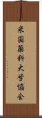 米国薬科大学協会 Scroll