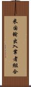 米国輸出入業者組合 Scroll