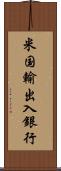 米国輸出入銀行 Scroll
