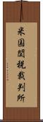 米国関税裁判所 Scroll