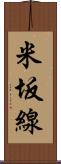 米坂線 Scroll