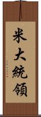 米大統領 Scroll