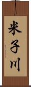 米子川 Scroll