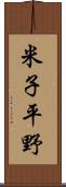 米子平野 Scroll
