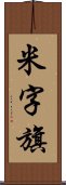 米字旗 Scroll