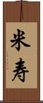 米寿 Scroll