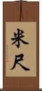 米尺 Scroll