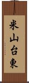 米山台東 Scroll