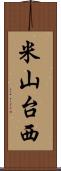 米山台西 Scroll