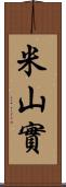 米山實 Scroll