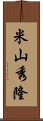 米山秀隆 Scroll