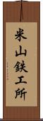 米山鉄工所 Scroll