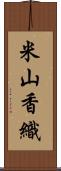 米山香織 Scroll