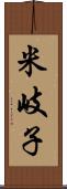 米岐子 Scroll