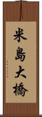 米島大橋 Scroll