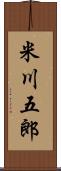 米川五郎 Scroll