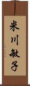 米川敏子 Scroll