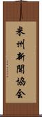 米州新聞協会 Scroll