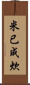 米已成炊 Scroll