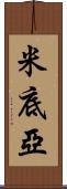 米底亞 Scroll