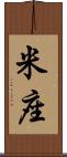 米座 Scroll