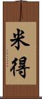 米得 Scroll