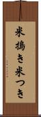 米搗き Scroll
