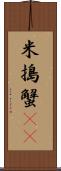 米搗蟹(rK) Scroll
