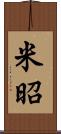 米昭 Scroll