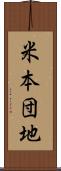米本団地 Scroll