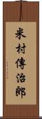 米村傳治郎 Scroll