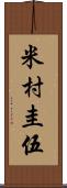 米村圭伍 Scroll