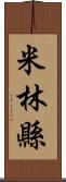 米林縣 Scroll