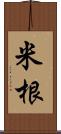 米根 Scroll