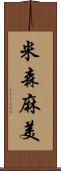 米森麻美 Scroll