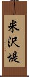 米沢堤 Scroll