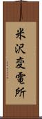 米沢変電所 Scroll