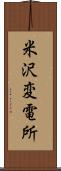 米沢変電所 Scroll