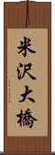 米沢大橋 Scroll