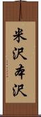 米沢本沢 Scroll