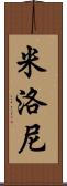 Myloni Scroll