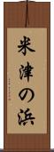 米津の浜 Scroll