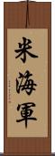 米海軍 Scroll