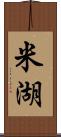 米湖 Scroll